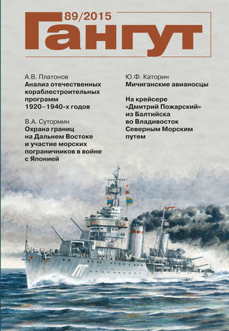 Обложка книги ««Гангут». № 89 / 2015»