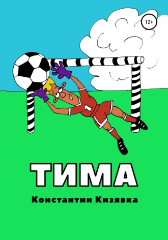 Обложка книги «Тима»
