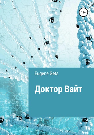 Обложка книги «Доктор Вайт»
