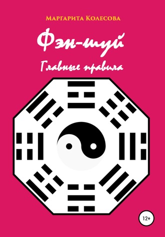 Обложка книги «Фэн-шуй. Главные правила»