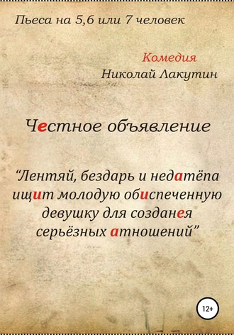 Николай Владимирович Лакутин. Честное объявление. Пьеса на 5, 6 или 7 человек