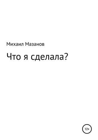 Обложка книги «Что я сделала»