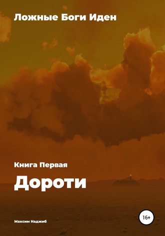 Обложка книги «Ложные Боги Иден. Книга I. Дороти»