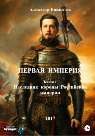 Обложка книги «Первая Империя. Книга 1. Наследник короны Российской империи»