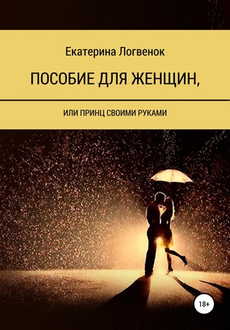 Обложка книги «Пособие для женщин, или Принц своими руками»