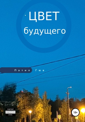 Обложка книги «Цвет будущего»