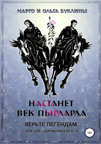 Обложка книги «Настанет век пырларла. Книга 1. Верьте легендам, или Два одинаковых брата»