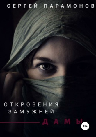 Обложка книги «Откровения замужней дамы»