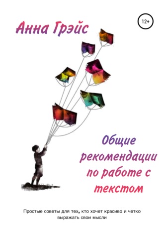 Анна Грэйс. Общие рекомендации по работе с текстом