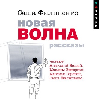 Обложка книги «Новая волна. Рассказы»