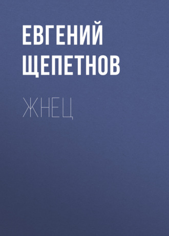 Обложка книги «Жнец»