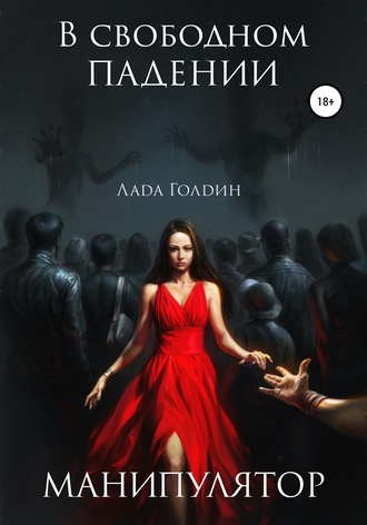 Обложка книги «В свободном падении. Манипулятор»