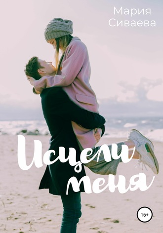 Обложка книги «Исцели меня»