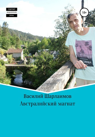 Василий Анатольевич Шарлаимов. Австралийский магнат