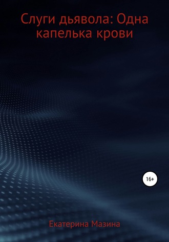 Екатерина Михайловна Мазина. Слуги дьявола: Одна капелька крови