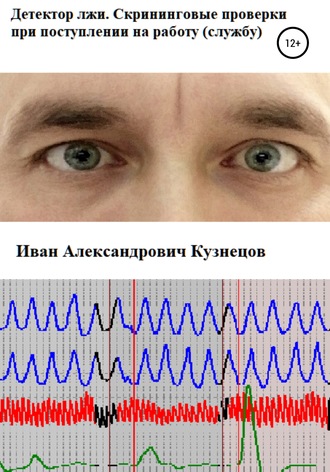 Обложка книги «Детектор лжи. Скрининговые проверки при поступлении на работу (службу)»