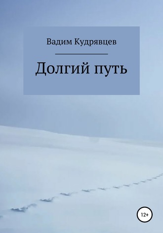Обложка книги «Долгий путь»
