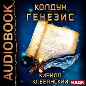 Обложка книги «Колдун. Генезис»