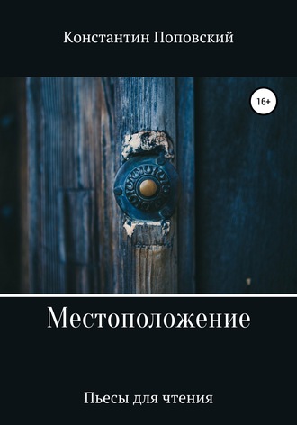 Обложка книги «Местоположение, или Новый разговор Разочарованного со своим Ба»