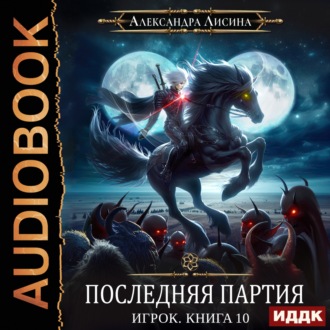 Обложка книги «Последняя партия»
