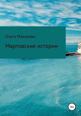Обложка книги «Мартовские истории»