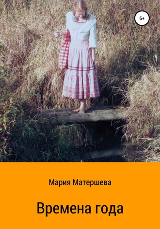 Обложка книги «Времена года»