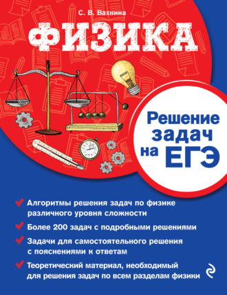 Обложка книги «Физика. Решение задач на ЕГЭ»