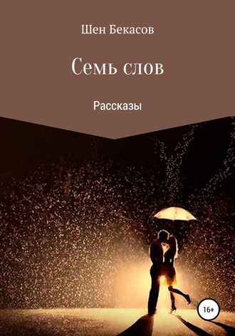 Шен Бекасов. Семь слов