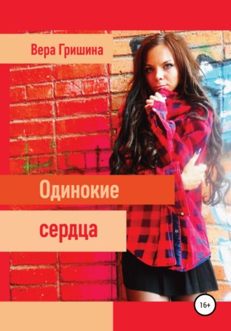 Обложка книги «Одинокие сердца»