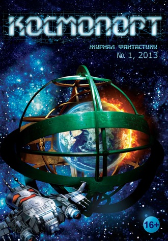 Обложка книги «Космопорт №01 (01) 2013»