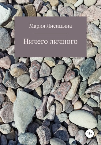 Обложка книги «Ничего личного»