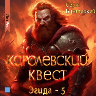Обложка книги «Королевский квест»
