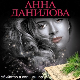 Обложка книги «Убийство в соль минор»