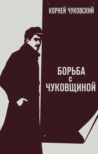 Обложка книги «Борьба с «чуковщиной»»