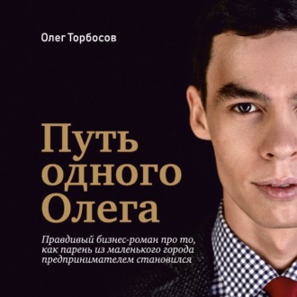 Обложка книги «Путь одного Олега»