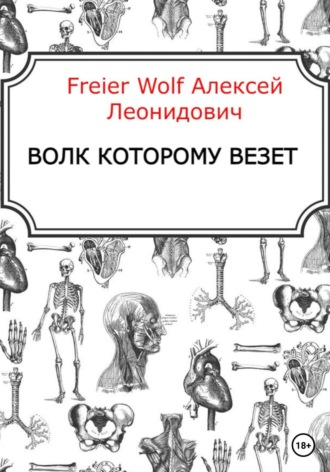 Алексей Леонидович FreierWolf. Волк которому везёт