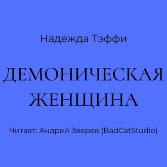 Обложка книги «Демоническая женщина»