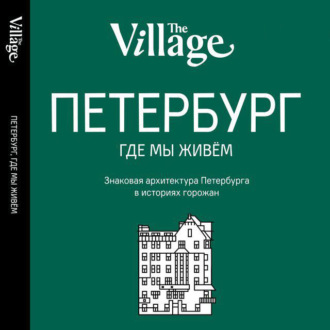 Обложка книги «The Village. Петербург, где мы живём»