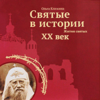 Обложка книги «Святые в истории. Жития святых. XX век»
