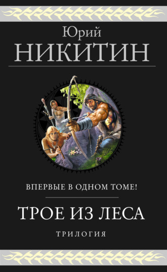 Обложка книги «Трое из Леса. Трилогия»