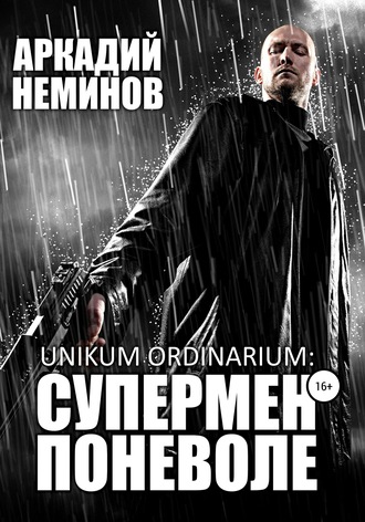 Аркадий Неминов. Unikum ordinarium: СУПЕРМЕН ПОНЕВОЛЕ