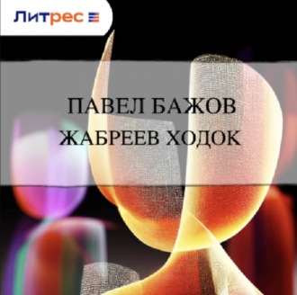 Обложка книги «Жабреев ходок»