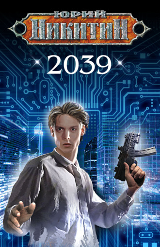 Обложка книги «2039»