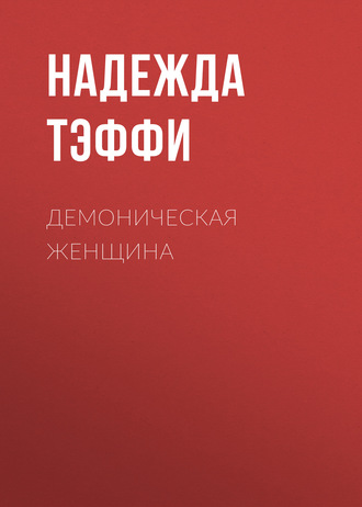 Обложка книги «Демоническая женщина»