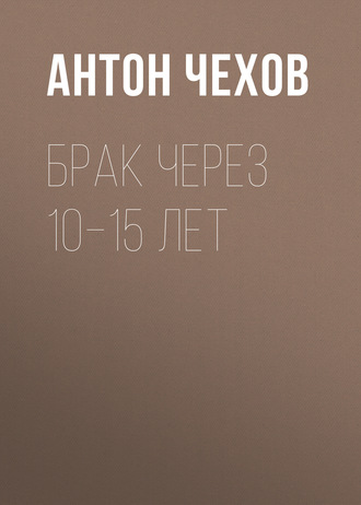 Обложка книги «Брак через 10–15 лет»