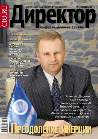 Обложка книги «Директор информационной службы №04/2011»