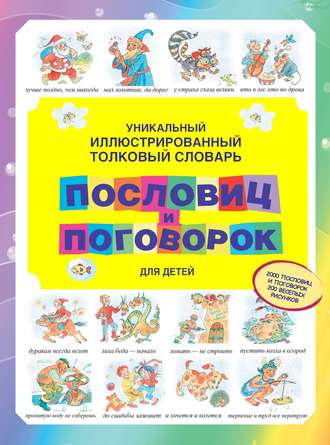 Обложка книги «Уникальный иллюстрированный толковый словарь пословиц и поговорок для детей»