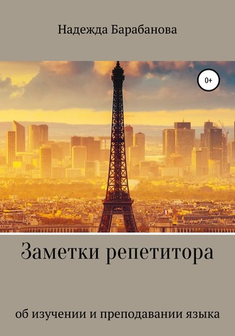Обложка книги «Заметки репетитора»