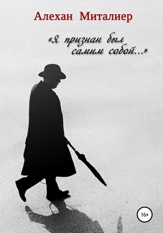 Обложка книги «Я признан был самим собой»