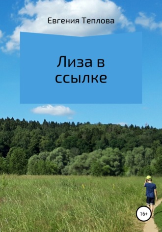 Обложка книги «Лиза в ссылке»